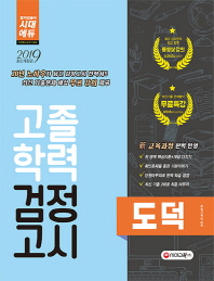 고졸학력 검정고시 도덕(2019)